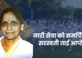 सरस्वती ताई आप्टे