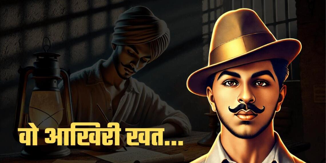 22 मार्च को भगत सिंह ने अपने साथियों को पत्र लिखा था