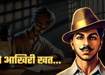 22 मार्च को भगत सिंह ने अपने साथियों को पत्र लिखा था