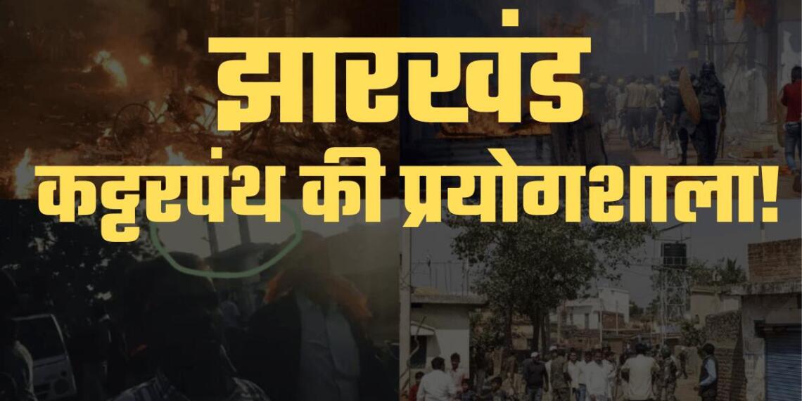 हिंदुओं के त्यौहारों पर लगातार हमले: कैसे कट्टरपंथ की प्रयोगशाला बन रहा है झारखंड?