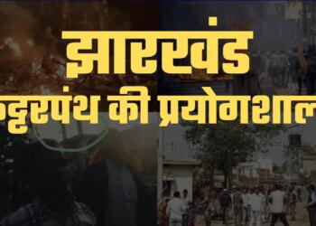 हिंदुओं के त्यौहारों पर लगातार हमले: कैसे कट्टरपंथ की प्रयोगशाला बन रहा है झारखंड?