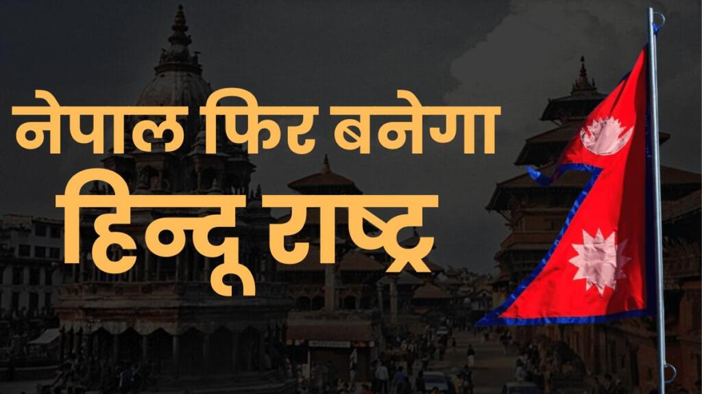 240 वर्ष तक राजशाही में रहा नेपाल 2008 में लोकतंत्र आने के बाद से अब तक 13 बार सरकार बदलते देख चुका है