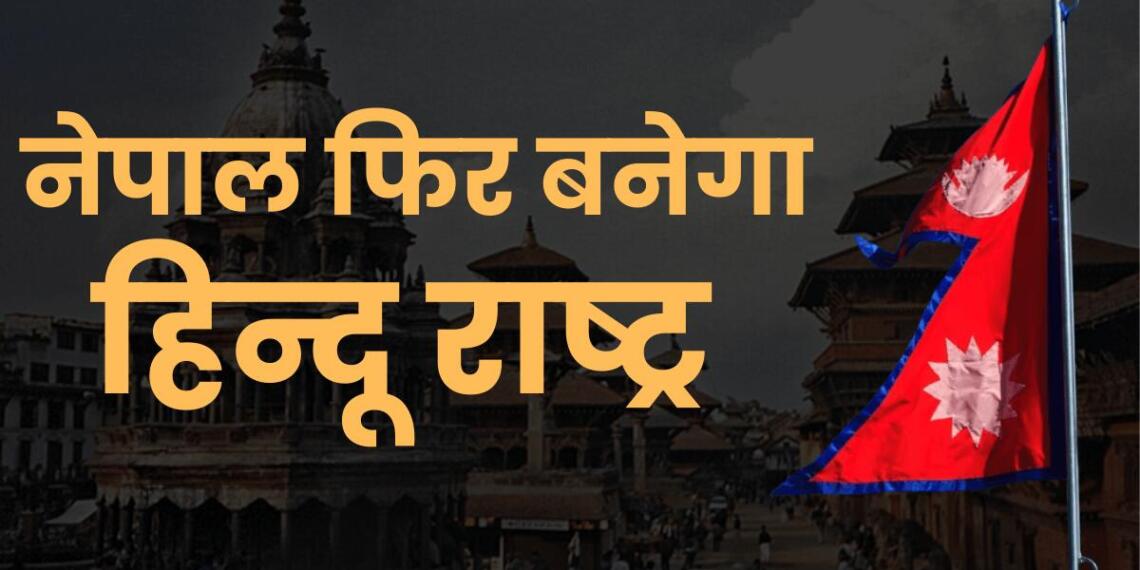 240 वर्ष तक राजशाही में रहा नेपाल 2008 में लोकतंत्र आने के बाद से अब तक 13 बार सरकार बदलते देख चुका है