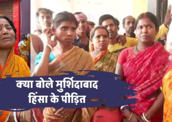 पश्चिम बंगाल मुर्शिदाबाद हिंसा