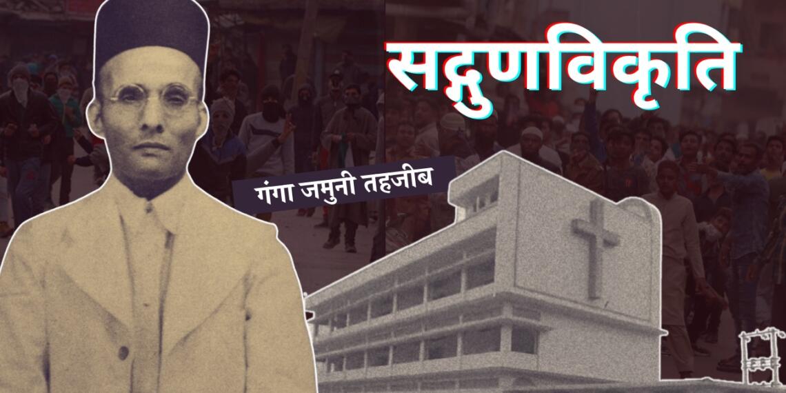 यदि सद्गुणों से हानि होने लगे तो वे ‘सद्गुण’ नहीं ‘विकृति’ हैं