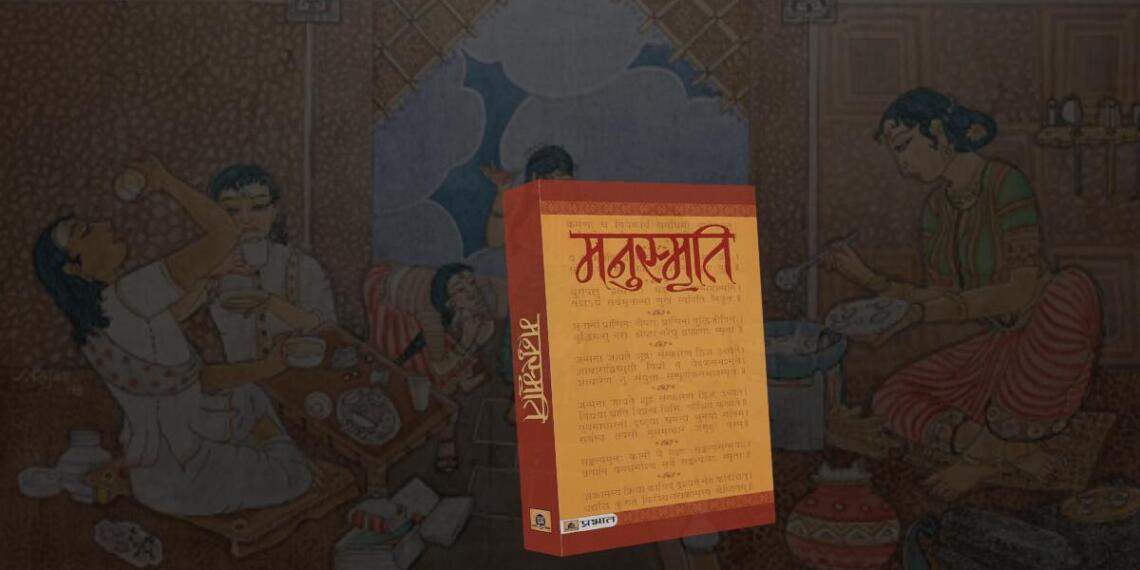 मनुस्मृति: मौजूदा संवैधानिक अधिकार और हज़ारों वर्ष पहले महिलाओं की स्थिति