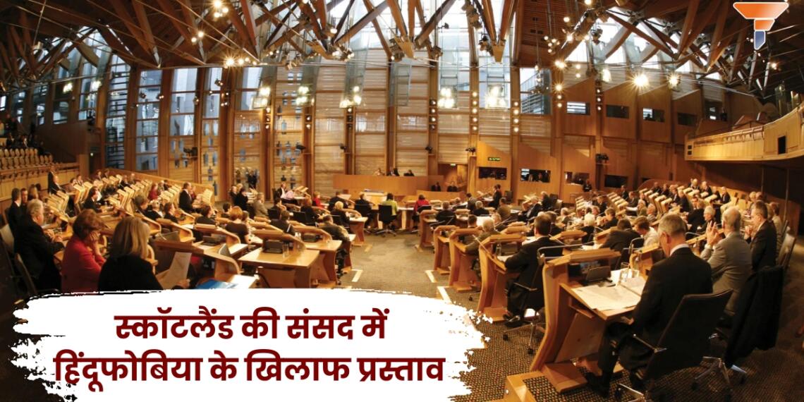 स्कॉटलैंड हिंदूफोबिया प्रस्ताव