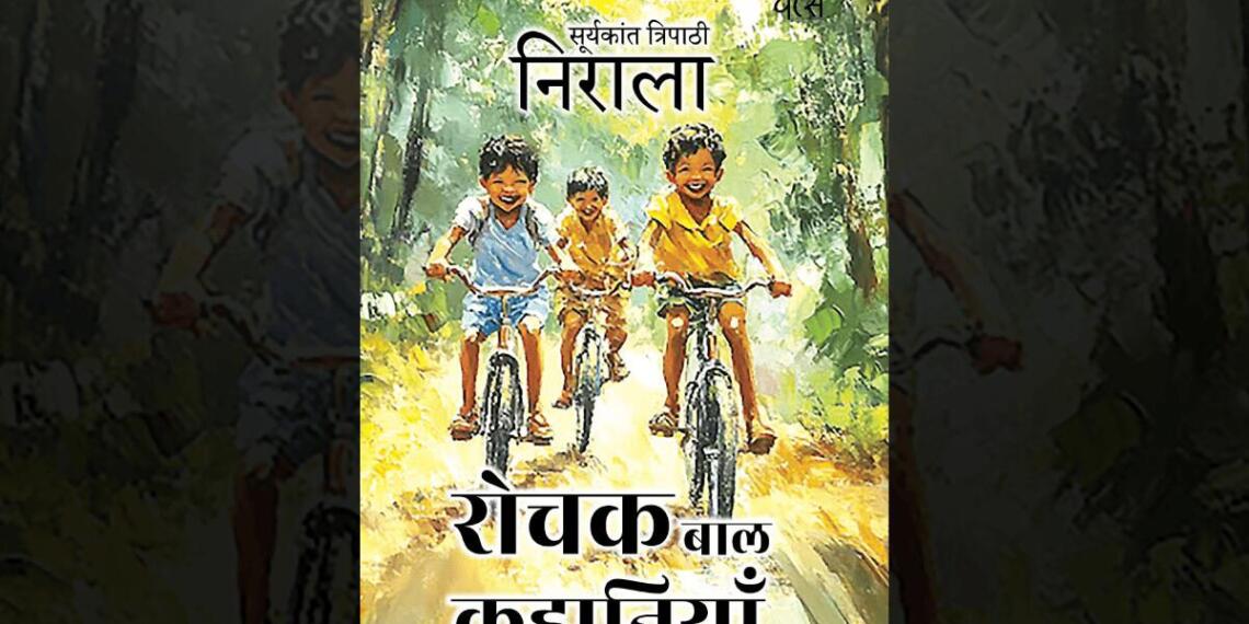 सूर्यकांत त्रिपाठी ‘निराला’ की रचनाओं का संकलन ‘रोचक बाल कहानियाँ’ बच्चों के लिए है उत्कृष्ट रचना