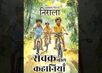 सूर्यकांत त्रिपाठी ‘निराला’ की रचनाओं का संकलन ‘रोचक बाल कहानियाँ’ बच्चों के लिए है उत्कृष्ट रचना