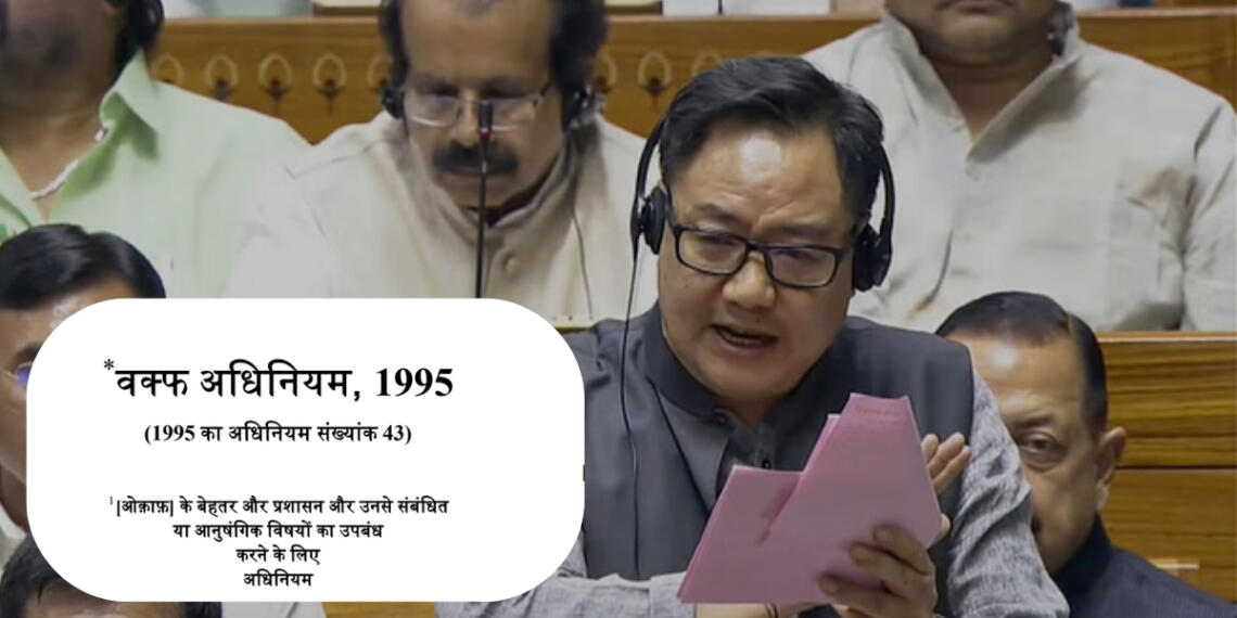 क्या है वक्फ एक्ट की धारा 40 जिसे रिजिजू ने कहा- ‘सबसे क्रूर प्रावधान’