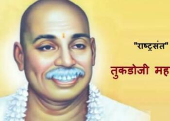 राष्ट्रसंत तुकड़ोजी महाराज