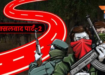 Naxalism Part 2 From Naxalbari to Red Corridor