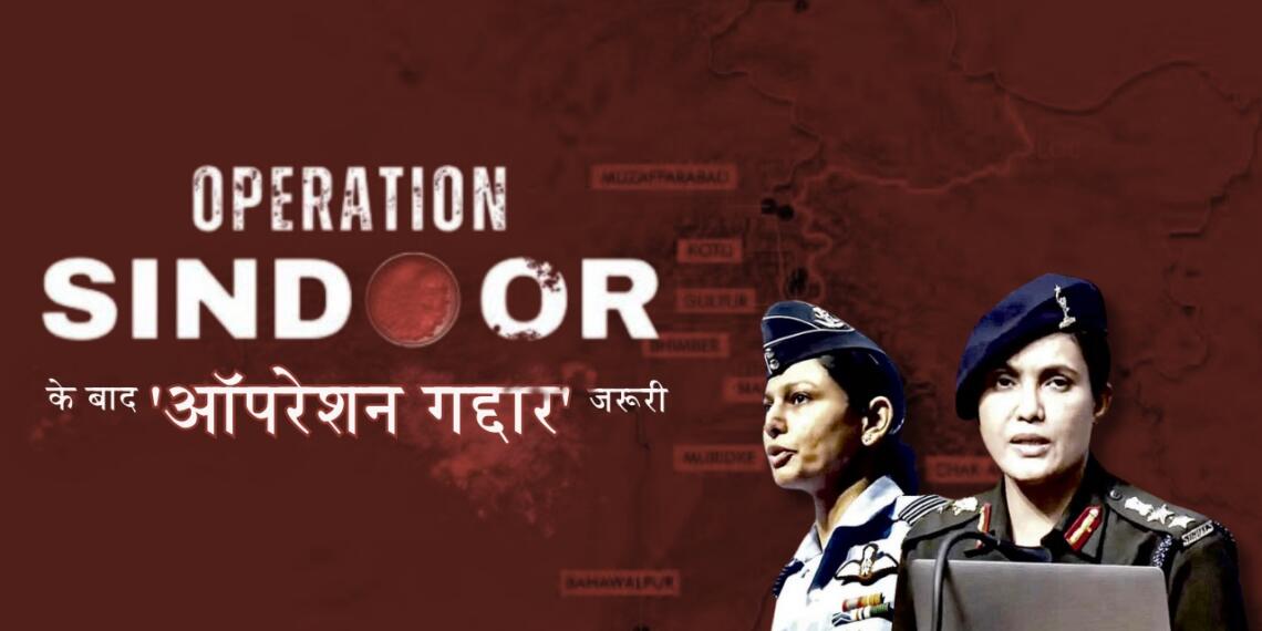 ‘ऑपरेशन सिंदूर’ के बाद जरूरत है ‘ऑपरेशन गद्दार’ की