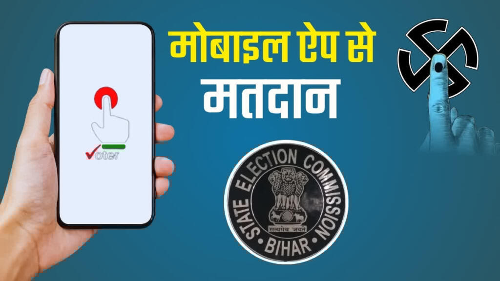 मोबाइल फोन से वोटिंग