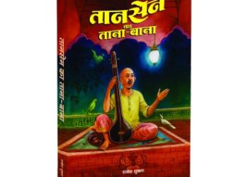 राकेश शुक्ला की पुस्तक ‘तानसेन का ताना-बाना’