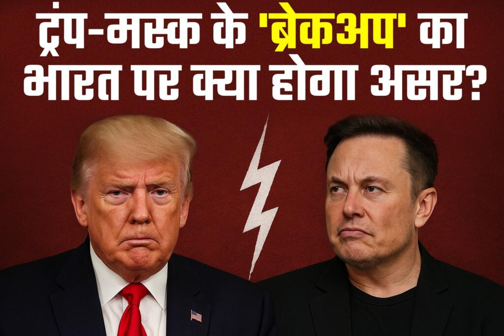 ट्रंप बनाम मस्क
