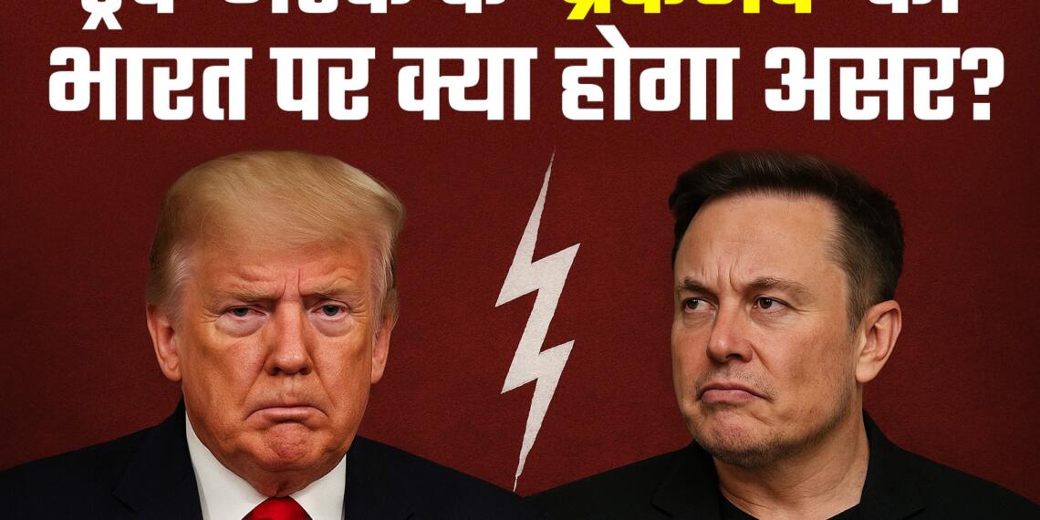 ट्रंप बनाम मस्क