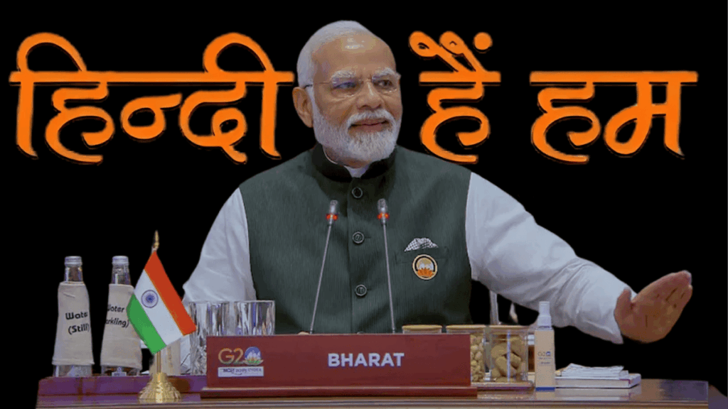 प्रधानमंत्री नरेंद्र मोदी ने लगातार हिंदी और अन्य भारतीय भाषाओं को बढ़ावा दिया है