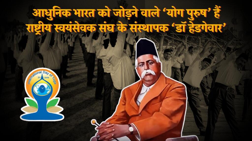 राष्ट्रीय स्वयंसेवक संघ के संस्थापक ‘डॉ हेडगेवार’