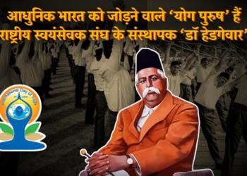 राष्ट्रीय स्वयंसेवक संघ के संस्थापक ‘डॉ हेडगेवार’