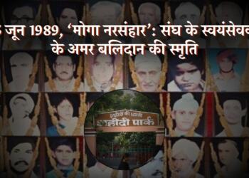25 जून 1989 का ‘मोगा नरसंहार’: संघ के स्वयंसेवकों के अमर बलिदान की स्मृति