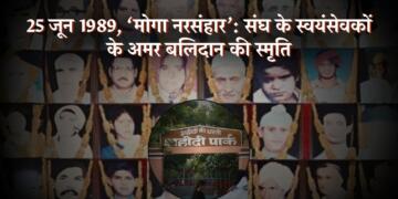 25 जून 1989 का ‘मोगा नरसंहार’: संघ के स्वयंसेवकों के अमर बलिदान की स्मृति