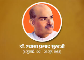 बलिदान दिवस विशेष: डॉ. श्यामा प्रसाद मुखर्जी