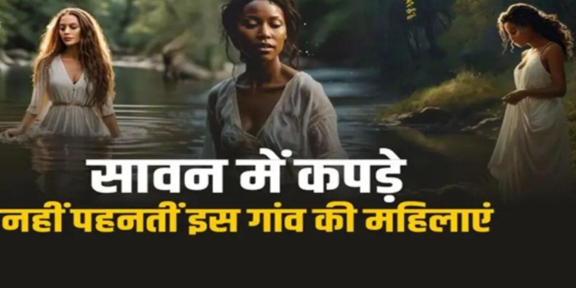 पिणी गांव की अद्भुत परंपरा: सावन में पांच दिन बिना कपड़ों के क्यों रहती हैं महिलाएं?