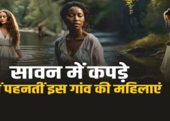 पिणी गांव की अद्भुत परंपरा: सावन में पांच दिन बिना कपड़ों के क्यों रहती हैं महिलाएं?