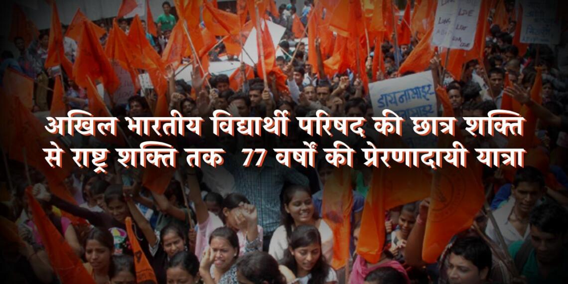 अखिल भारतीय विद्यार्थी परिषद की ‘छात्र शक्ति से राष्ट्र शक्ति तक’ 77 वर्षों की प्रेरणादायी यात्रा