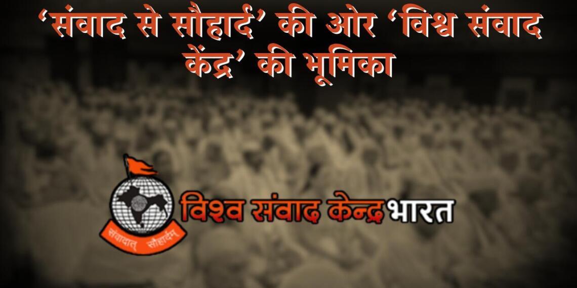 ‘विश्व संवाद केंद्र’ संचार माध्यमों, सोशल मीडिया और मीडिया की ताकत को राष्ट्र हित में उचित दिशा देने के लिए प्रयासरत है