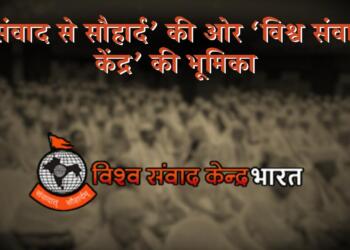 ‘विश्व संवाद केंद्र’ संचार माध्यमों, सोशल मीडिया और मीडिया की ताकत को राष्ट्र हित में उचित दिशा देने के लिए प्रयासरत है