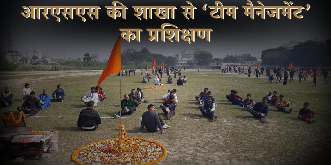आरएसएस की शाखा से ‘टीम मैनेजमेंट’ का प्रशिक्षण