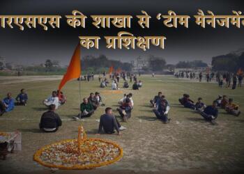 आरएसएस की शाखा से ‘टीम मैनेजमेंट’ का प्रशिक्षण