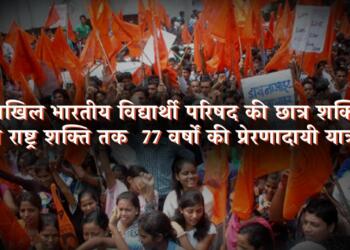 अखिल भारतीय विद्यार्थी परिषद की ‘छात्र शक्ति से राष्ट्र शक्ति तक’ 77 वर्षों की प्रेरणादायी यात्रा