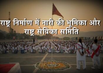राष्ट्र निर्माण में नारी की भूमिका और राष्ट्र सेविका समिति