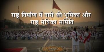 राष्ट्र निर्माण में नारी की भूमिका और राष्ट्र सेविका समिति