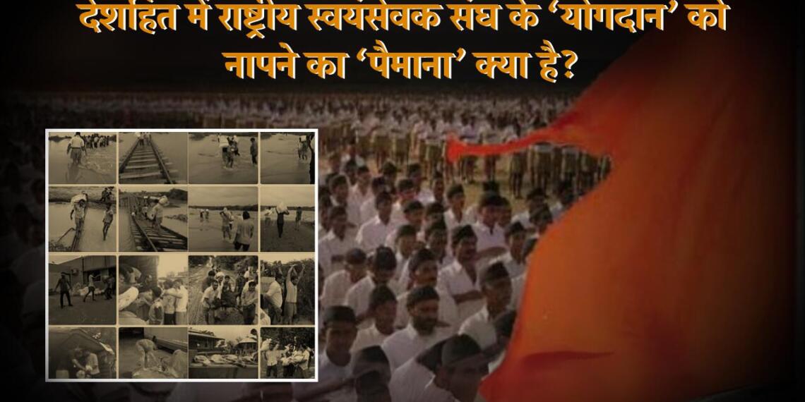 देशहित में राष्ट्रीय स्वयंसेवक संघ के ‘योगदान’ को नापने का ‘पैमाना’ क्या है?
