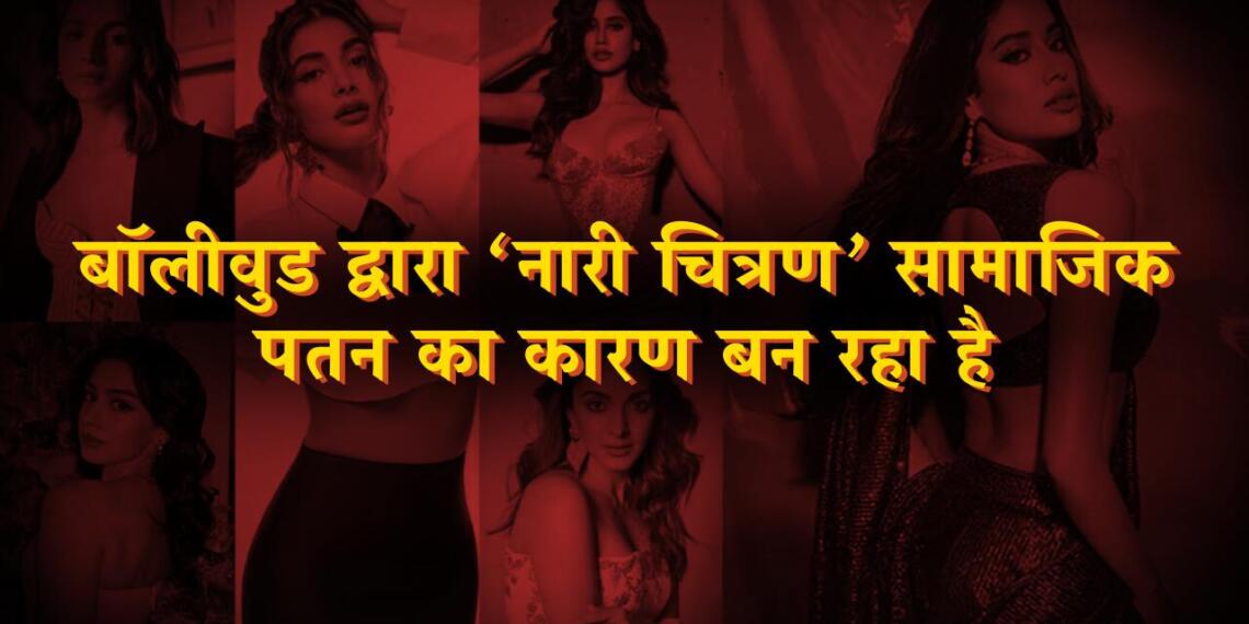 बॉलीवुड द्वारा ‘नारी चित्रण’ सामाजिक पतन का कारण बन रहा है