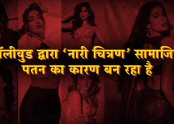 बॉलीवुड द्वारा ‘नारी चित्रण’ सामाजिक पतन का कारण बन रहा है