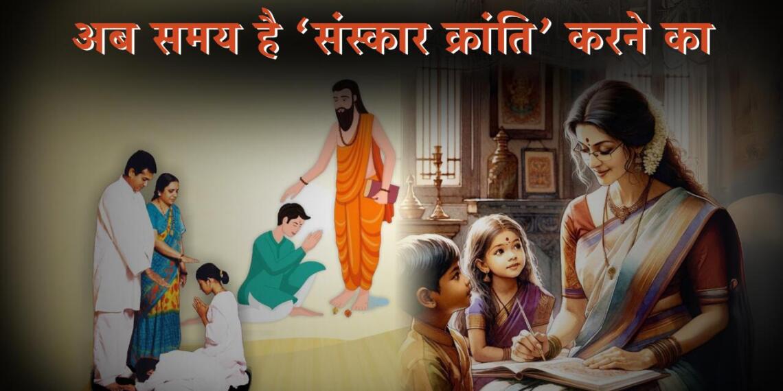 अब समय है ‘संस्कार क्रांति’ करने का