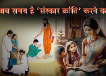 अब समय है ‘संस्कार क्रांति’ करने का
