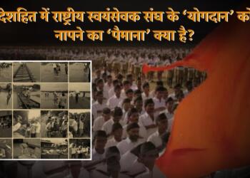 देशहित में राष्ट्रीय स्वयंसेवक संघ के ‘योगदान’ को नापने का ‘पैमाना’ क्या है?