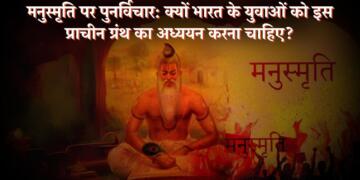 मनुस्मृति पर पुनर्विचार: क्यों भारत के युवाओं को इस प्राचीन ग्रंथ का अध्ययन करना चाहिए?