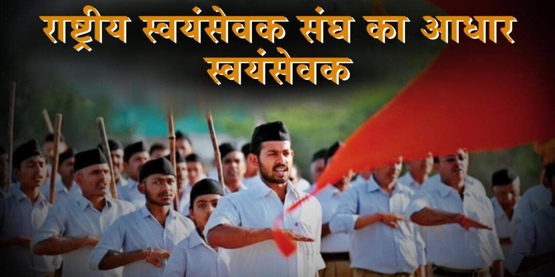 राष्ट्रीय स्वयंसेवक संघ का आधार स्वयंसेवक