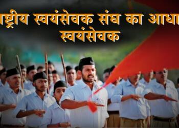 राष्ट्रीय स्वयंसेवक संघ का आधार स्वयंसेवक