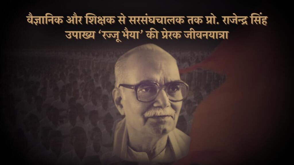 आरएसएस के चतुर्थ सरसंघचालक प्रो. राजेंद्र सिंह उपाख्य रज्जू भैया