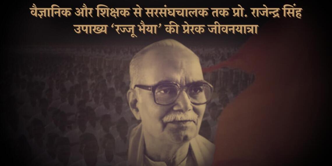 आरएसएस के चतुर्थ सरसंघचालक प्रो. राजेंद्र सिंह उपाख्य रज्जू भैया
