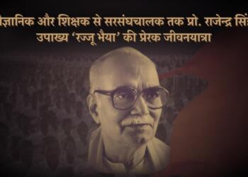 आरएसएस के चतुर्थ सरसंघचालक प्रो. राजेंद्र सिंह उपाख्य रज्जू भैया