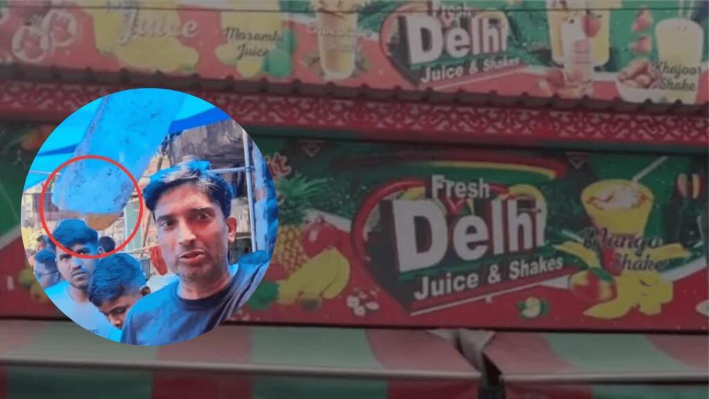 दिल्ली जूस कॉर्नर में जूस में पेशाब मिलाकर बेचने का आरोप